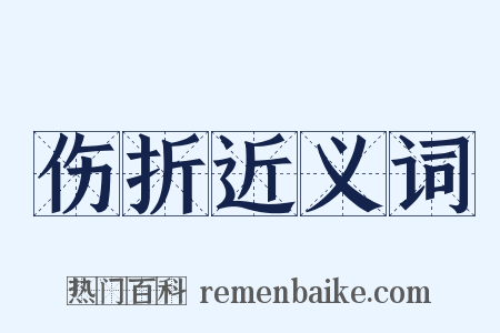 伤折近义词是什么意思的图片